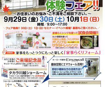 らくらく家事楽体験フェア