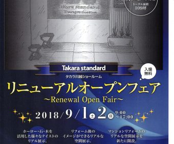 タカラ川越ショールーム リニューアルオープンフェア