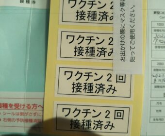 コロナウイルスワクチン2回目接種完了しました。