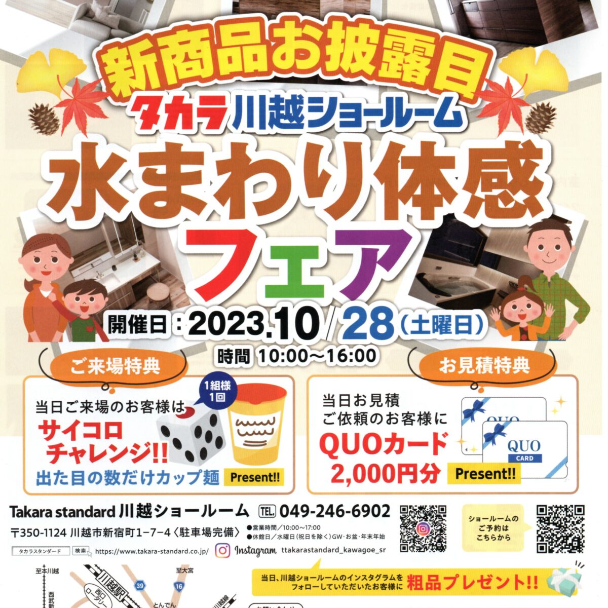 タカラ川越ショールーム水まわり体感フェア