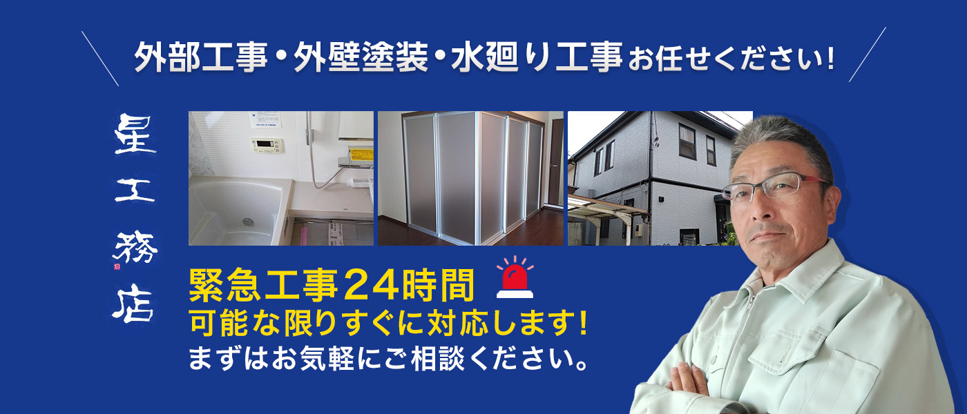 外部工事・外壁塗装・水回り工事お任せください！緊急工事24時間可能な限り対応します！
