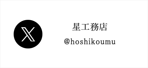 X 星工務店